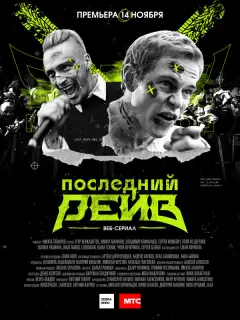 Последний рейв российский сериал